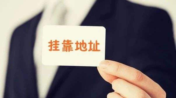 注冊廈門公司地址掛靠需要注意什么?
